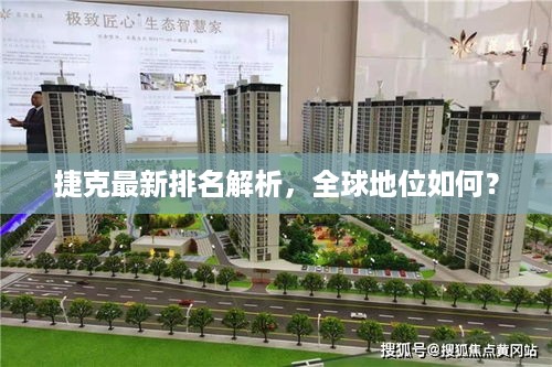 捷克最新排名解析，全球地位如何？