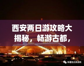 西安两日游攻略大揭秘，畅游古都，体验千年文化之旅！