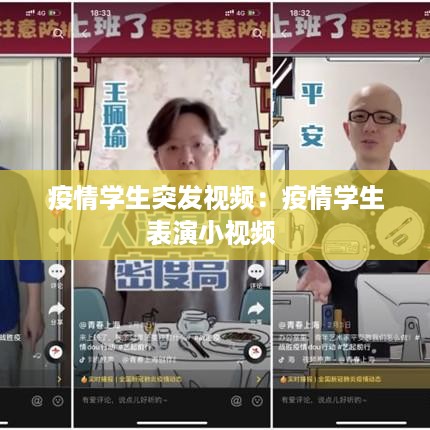 疫情学生突发视频：疫情学生表演小视频 