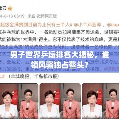 男子世界乒坛排名大揭秘，谁领风骚独占鳌头？