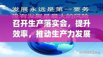 召开生产落实会，提升效率，推动生产力发展