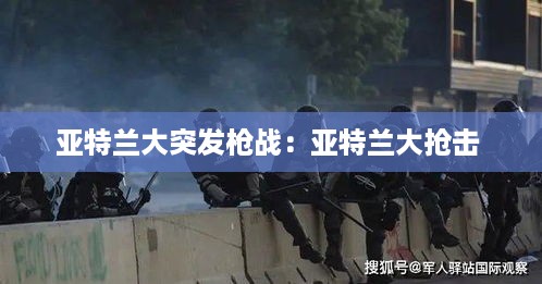 亚特兰大突发枪战：亚特兰大抢击 