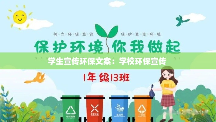 学生宣传环保文案：学校环保宣传 