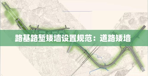 路基路堑矮墙设置规范：道路矮墙 