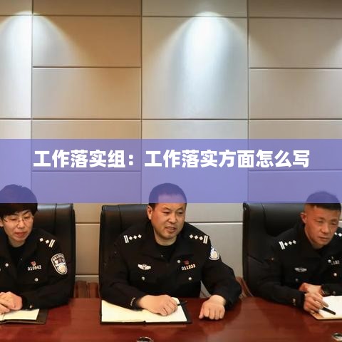 工作落实组：工作落实方面怎么写 