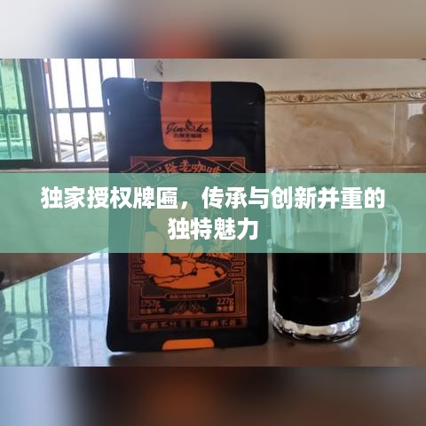 独家授权牌匾，传承与创新并重的独特魅力