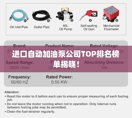 进口自动加油泵公司TOP排名榜单揭晓！