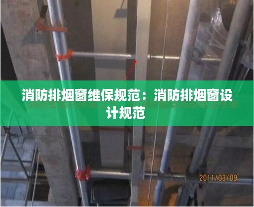 消防排烟窗维保规范：消防排烟窗设计规范 