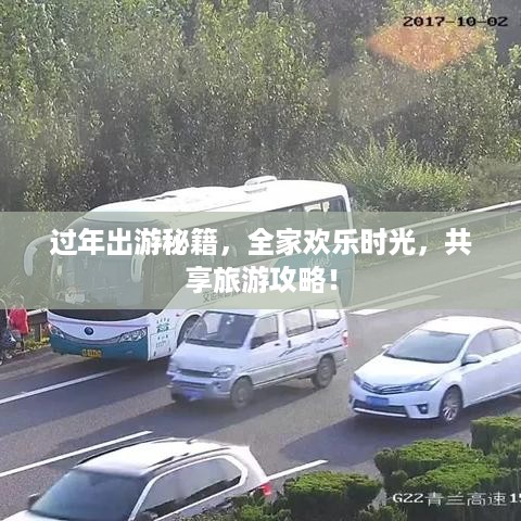 过年出游秘籍，全家欢乐时光，共享旅游攻略！