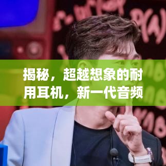 揭秘，超越想象的耐用耳机，新一代音频宠儿折不断！
