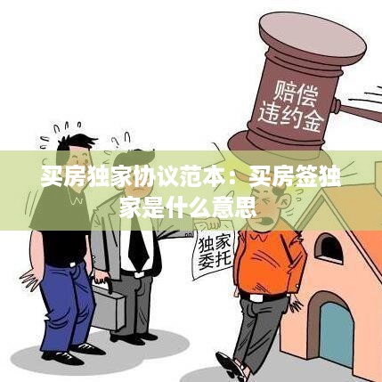 买房独家协议范本：买房签独家是什么意思 