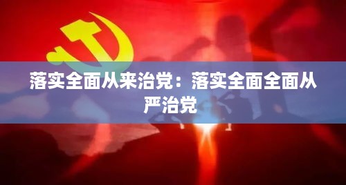 落实全面从来治党：落实全面全面从严治党 