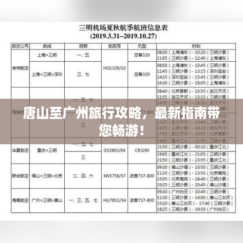 唐山至广州旅行攻略，最新指南带您畅游！