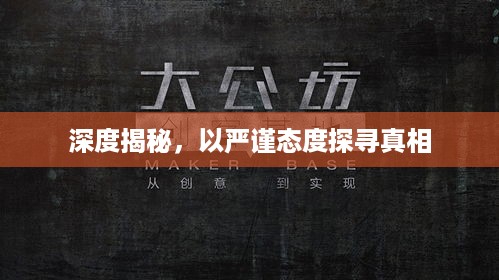 深度揭秘，以严谨态度探寻真相