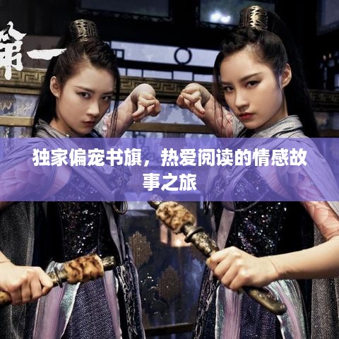 独家偏宠书旗，热爱阅读的情感故事之旅