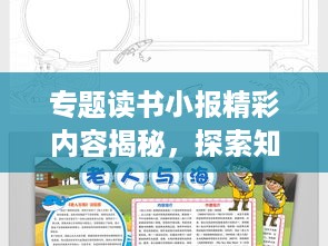 专题读书小报精彩内容揭秘，探索知识海洋，领略文化魅力！