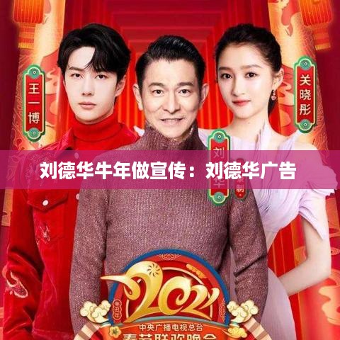 刘德华牛年做宣传：刘德华广告 
