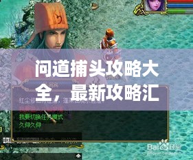 问道捕头攻略大全，最新攻略汇总，一网打尽！
