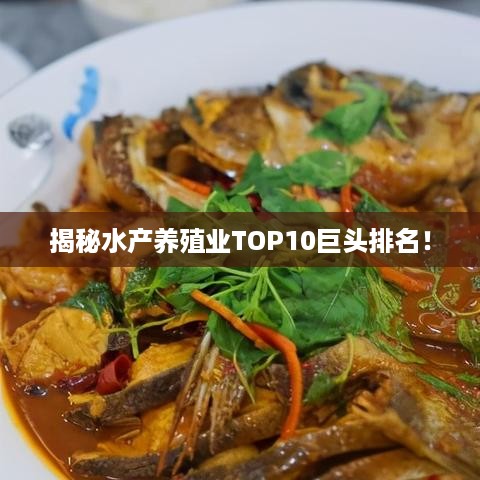揭秘水产养殖业TOP10巨头排名！