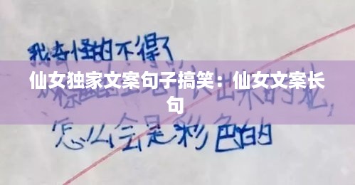 仙女独家文案句子搞笑：仙女文案长句 