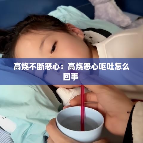 高烧不断恶心：高烧恶心呕吐怎么回事 