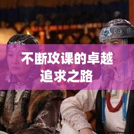 不断攻课的卓越追求之路