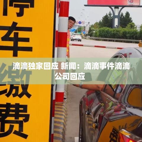 滴滴独家回应 新闻：滴滴事件滴滴公司回应 