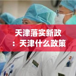天津落实新政：天津什么政策 