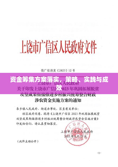 资金筹集方案落实，策略、实践与成效