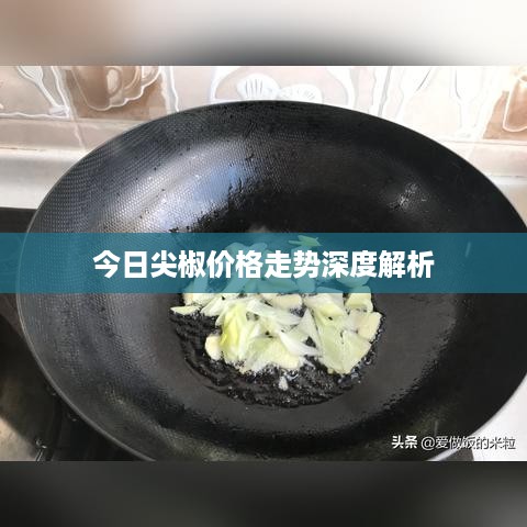 今日尖椒价格走势深度解析