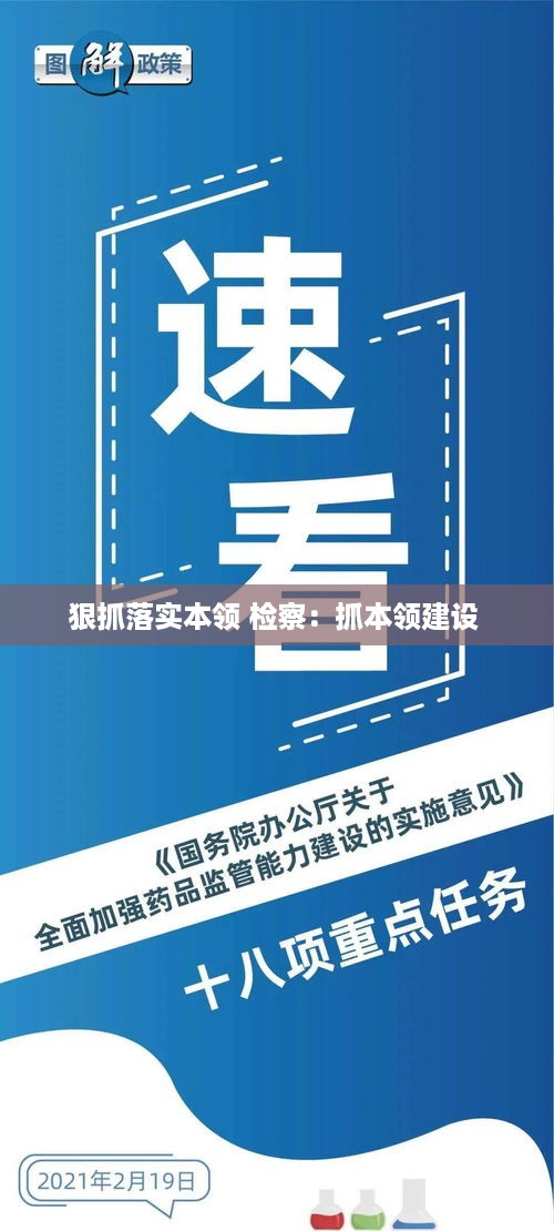 狠抓落实本领 检察：抓本领建设 