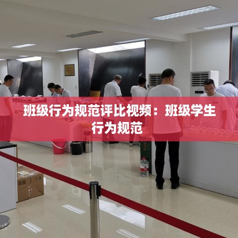 班级行为规范评比视频：班级学生行为规范 