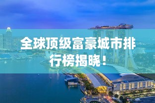 全球顶级富豪城市排行榜揭晓！
