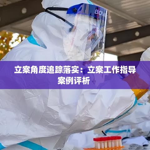 立案角度追踪落实：立案工作指导案例评析 