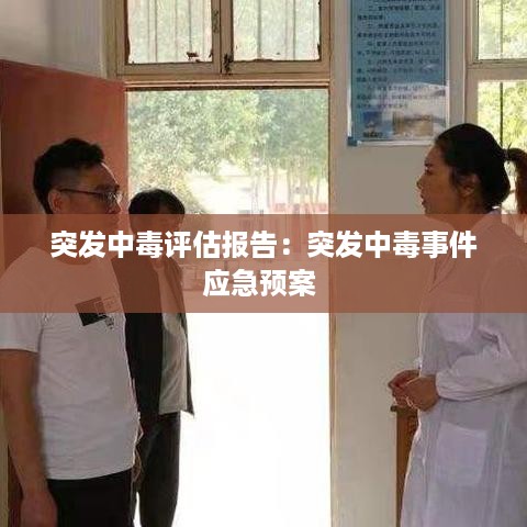 突发中毒评估报告：突发中毒事件应急预案 