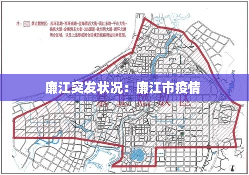 廉江突发状况：廉江市疫情 