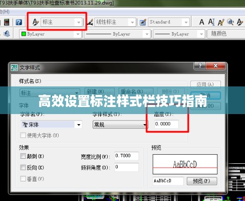高效设置标注样式栏技巧指南