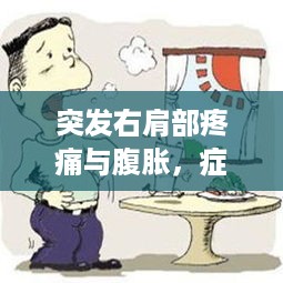 突发右肩部疼痛与腹胀，症状背后的健康警报响起