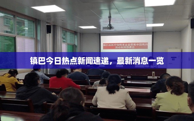 镇巴今日热点新闻速递，最新消息一览