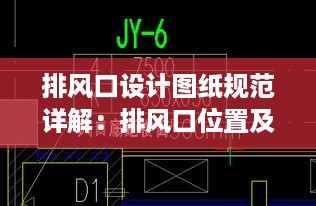排风口设计图纸规范详解：排风口位置及排风量计算方法 
