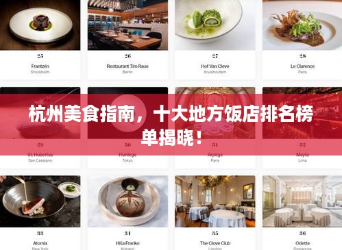 杭州美食指南，十大地方饭店排名榜单揭晓！