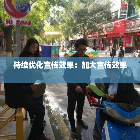 持续优化宣传效果：加大宣传效果 