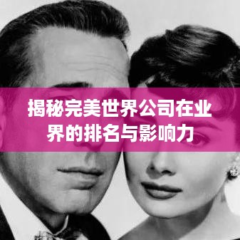 揭秘完美世界公司在业界的排名与影响力