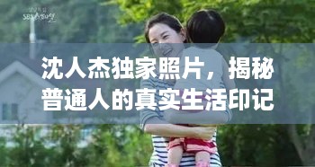 沈人杰独家照片，揭秘普通人的真实生活印记