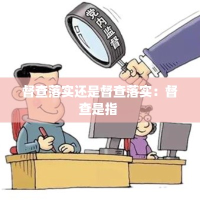 督查落实还是督查落实：督查是指 