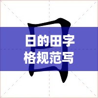 日的田字格规范写法：日字的田字格写法 