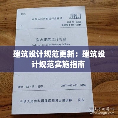 建筑设计规范更新：建筑设计规范实施指南 
