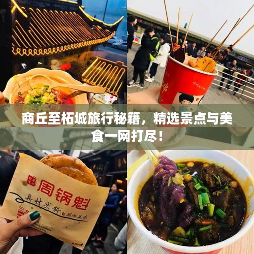 商丘至柘城旅行秘籍，精选景点与美食一网打尽！