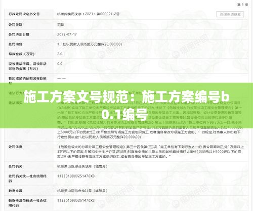 施工方案文号规范：施工方案编号b0.1编号 