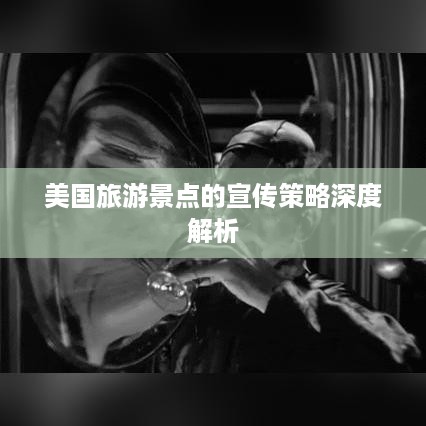 美国旅游景点的宣传策略深度解析